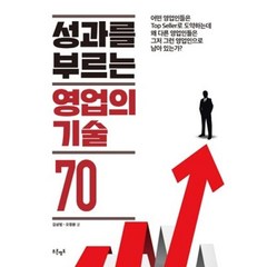성과를 부르는 영업의 기술 70, 푸른영토, 김상범오정환