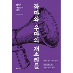 밀크북 좌파와 우파의 개소리들 정치적 개인주의 선언, 도서