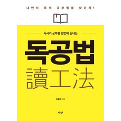 독서와 공부를 한번에 끝내는 독공법:나만의 독서 공부법을 찾아라!, 푸른영토, 김을호