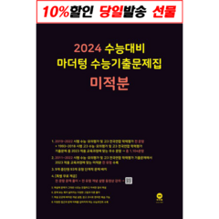 !사은품! 마더텅 수능기출문제집 미적분(2023)(2024 수능대비) : 오늘출발슝슝, 수학영역