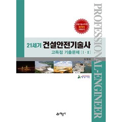 21세기 건설안전기술사 고득점 기출문제, 예문사, 김정태(저),예문사,(역)예문사,(그림)예문사