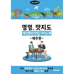 애견동반 맛집 가이드북 (제주편) 흑백, e북스토리지 저, BOOKK(부크크)