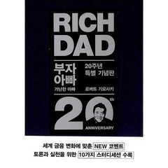 부자아빠 가난한 아빠 1(20주년 특별 기념판), 로버트기요사키, 민음인