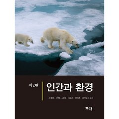 인간과 환경, 화수목, 김광렬 외 지음