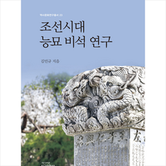 조선시대 능묘 비석 연구 + 미니수첩 증정, 신구문화사, 김민규