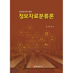 정보자료분류론, 태일사, 윤희윤 저