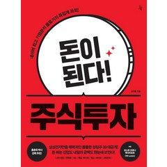 돈이 된다! 주식투자:네이버 기업분석 블로거의 족집게 과외!, 진서원, 김지훈