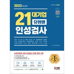 (시대) 2023 최신판 21대기업 유형별 인성검사, 분철안함