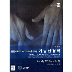 통합의학과 수기의학을 위한 기능신경학, JMK, Randy W. Beck 저/인창식,우영민 공역