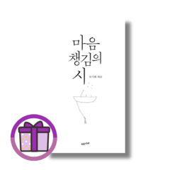마음챙김의 시 류시화 (Aircap/바로출발), 수오서재