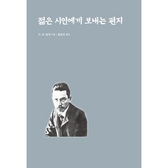 젊은 시인에게 보내는 편지, 범우, R. M. 릴케(저),범우홍경호,(역)범우,(그림)범우