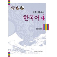 외국인을 위한 한국어 4, 한국외국어대학교출판부