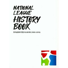 한국실업축구연맹 히스토리북(National League Histoty Book)(1990~2019):, 베스트일레븐, 편집부 저