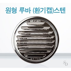 스텐 원형 루바 후드캡 방풍형 환기캡 외벽 마감재 환기구 환기캡 환기구 덕트자재 닥트자재 덕트부속 닥트부속 덕트자재 닥트자재 외부 벽체용 스텐, 원형루바 후드캡 250Φ, 1개