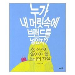 뜨인돌 누가 내 머릿속에 브랜드를 넣었지? (마스크제공), 단품, 단품