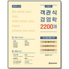 객관식 경영학 2200제 최중락 책