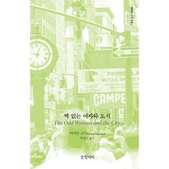 짝 없는 여자와 도시, 비비언 고닉 저/박경선 역, 글항아리