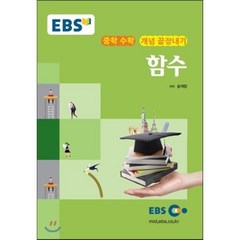 EBS 강의교재 중학 수학 개념 끝장내기 함수 (2023년용), 한국교육방송공사