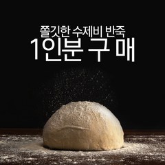 [1인분] 수제비반죽 - 정순씨 감자옹심이 수제비사리 손수제비, 수제비반죽(200g), 1개, 1kg