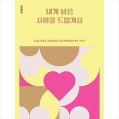 내게 남은 사랑을 드릴게요 + 미니수첩 증정, 이유리, 자이언트북스