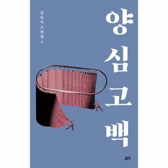 양심 고백 김동식소설집4 - 김동식, 단품, 단품