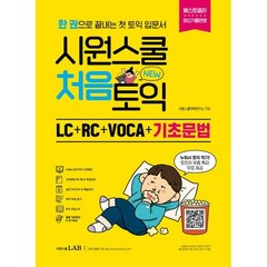 시원스쿨 처음토익 LC + RC + VOCA + 기초문법 : 토린이도 한 권으로 끝내는 첫 토익 입문서, 시원스쿨닷컴