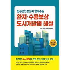 2022 법무 법인 강산이 알려주는환지ㆍ수용보상 도시 개발법 해설 개정판, 김은유, 임승택, 김태원, 파워에셋