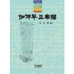 가야금정악보:, 은하출판사, 최충웅 저