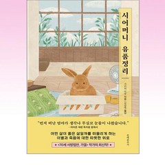 문예춘추사 - 시어머니 유품정리