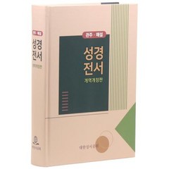 대한성서공회 개역개정 독일관주해설성경전서 - NKGO83E(무색인 하드커버 단본) 성경책