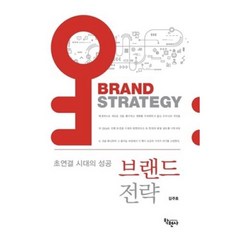 초연결 시대의 성공 브랜드 전략, 김주호 저, 학현사