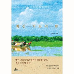 확신 기도의 힘 - 도서출판 두란노 강준민, 단품