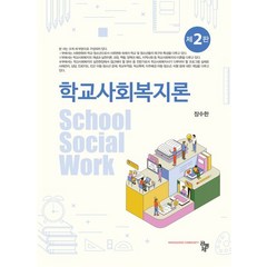 학교사회복지론, 공동체, 장수한(저),공동체,(역)공동체,(그림)공동체