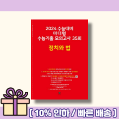 마더텅 정치와법 수능기출 모의고사 35회 (2024수능대비) (GwangJin)