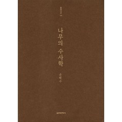 나무의 수사학, 실천문학사, 손택수 저