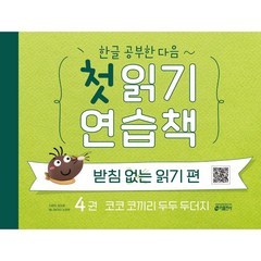 한글 공부한 다음~ 첫 읽기 연습책: 받침없는 읽기 편 4:코코 코끼리 두두 두더지, 키출판사, 김아정