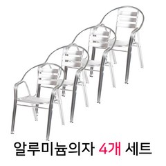 [2+2] 두줄알루미늄의자 야외 테라스 카페 펜션 편의점, 실버, 4개