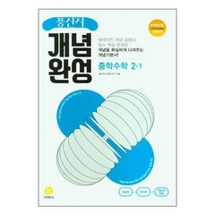 풍산자 개념완성 중학수학 2-1 (2023년), 중등2학년, 지학사