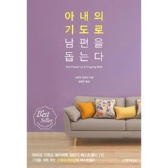 아내의 기도로 남편을 돕는다