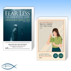 [오늘의 책] 나를 단단하게 만드는 심리학 + 힘들어도 사람한테 너무 기대지 마세요 (전2권)