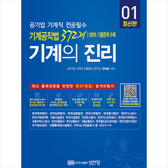 기계의 진리 01 공기업 기계직 전공필수 기계공작법 372제 + 미니수첩 증정, 성안당