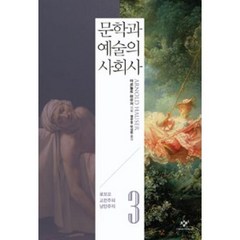 문학과 예술의 사회사 3 -로꼬꼬·고전주의·낭만주의(개정2판), 창비, 아르놀트하우저