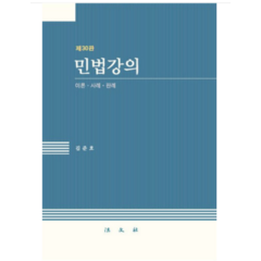 (법문사) 2024 김준호 민법강의 이론 사례 판례 제30판, 분철안함