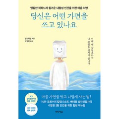 당신은 어떤 가면을 쓰고 있나요 (명랑한 척하느라 힘겨운 내향성 인간을 위한 마음 처방), 미디어숲, 양스위엔 (지은이), 박영란 (옮긴이)