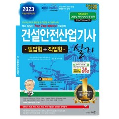 2023 건설안전산업기사 실기 필답형+작업형/세화, 세화(박룡)