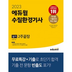 2023 에듀윌 수질환경기사 실기 2주끝장