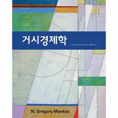 [시그마프레스]거시경제학 (제11판), 시그마프레스, 그레고리 맨큐