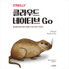 클라우드 네이티브 Go + 미니수첩 증정, 동양북스