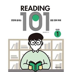 READING 101 LEVEL 1:한번에 끝내는 중등 영어 독해, 넥서스에듀, 영어영역