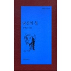 당신의첫(문학과지성시인선345), 김혜순, 문학과지성사